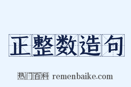 正整数造句是什么意思的图片